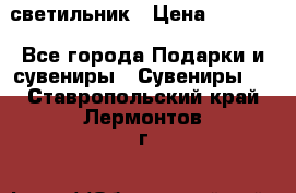 светильник › Цена ­ 1 963 - Все города Подарки и сувениры » Сувениры   . Ставропольский край,Лермонтов г.